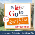 お庭にGo to キャンペーン 2024 spring