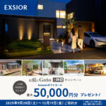 25年秋 LIXIL お庭にGo to+防犯キャンペーン