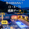 公式LINE限定「冬のIHANA！（1・8・7）感謝デー」