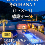 公式LINE限定「冬のIHANA！（1・8・7）感謝デー」