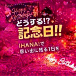記念日はIHANA！で