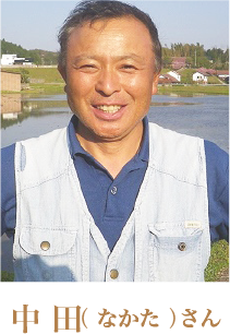 中 田( なかた )さん
