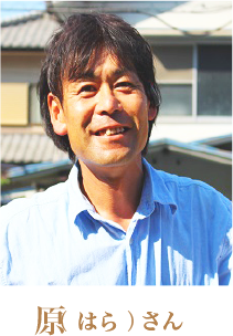 原( はら )さん