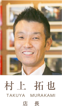 店長:村上 拓也