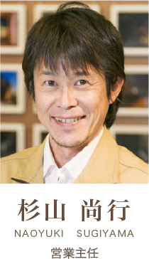 営業主任:杉山 尚行