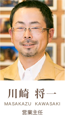 営業主任:川崎 将一