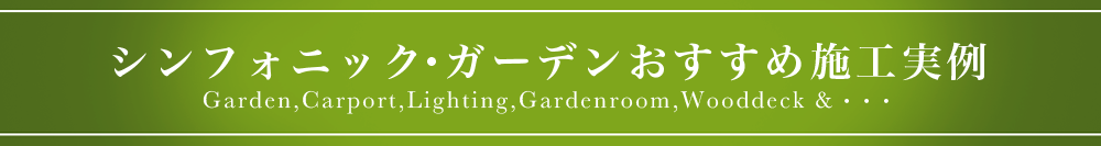 おすすめの施工実例