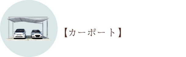 カーポート