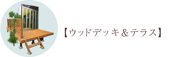 ウッドデッキ&テラス