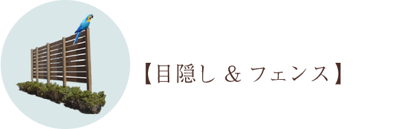 目隠し&フェンス