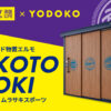 ヨド物置 × 人気スポーツブランド コラボ！