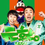 元就。に出演します！