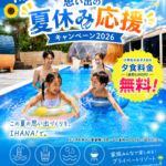 IHANA！お得情報