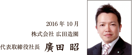 代表取締役社長|廣田昭