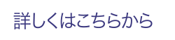 詳しくはこちら