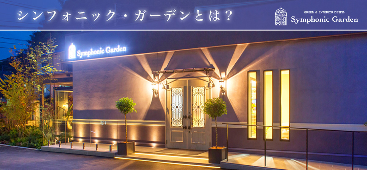 シンフォニックガーデンとは?へ