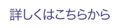 詳しくはこちら