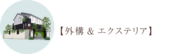 外構&エクステリア