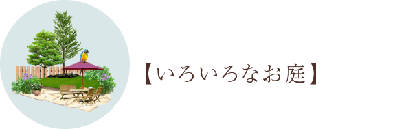 いろいろなお庭
