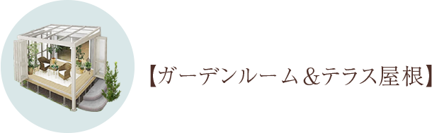 ガーデンルーム&テラス部屋